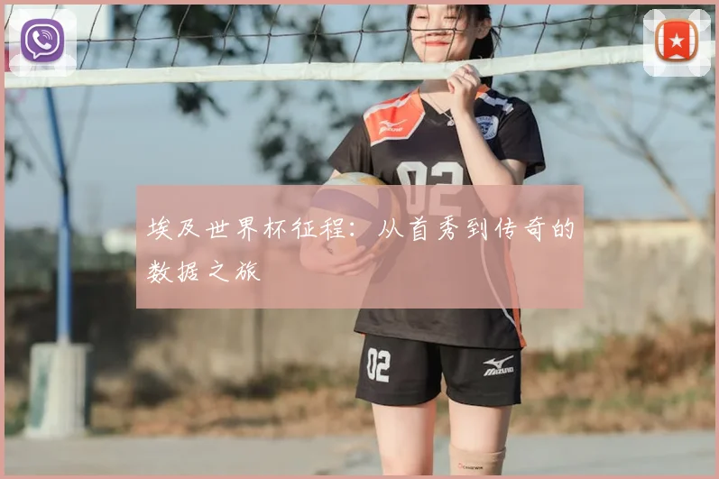 埃及世界杯征程：从首秀到传奇的数据之旅