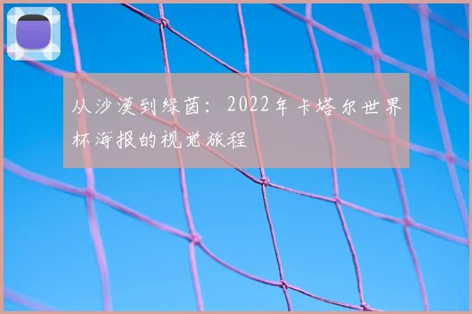 从沙漠到绿茵:2022年卡塔尔世界杯海报的视觉旅程