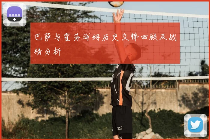 巴萨与霍芬海姆历史交锋回顾及战绩分析