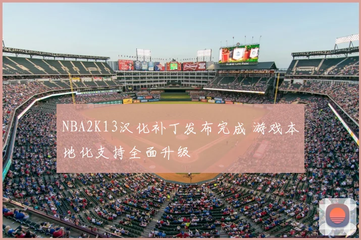 NBA2K13汉化补丁发布完成 游戏本地化支持全面升级