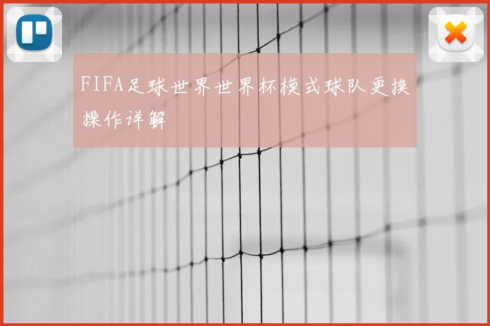 FIFA足球世界世界杯模式球队更换操作详解