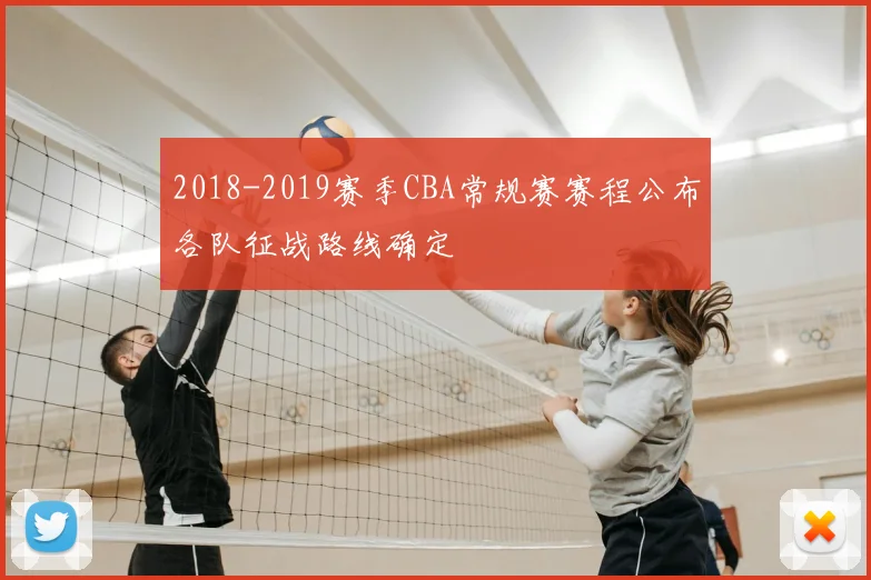 2018-2019赛季CBA常规赛赛程公布各队征战路线确定