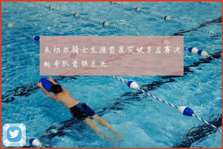 米切尔骑士生涯首度突破季后赛次轮率队晋级东决