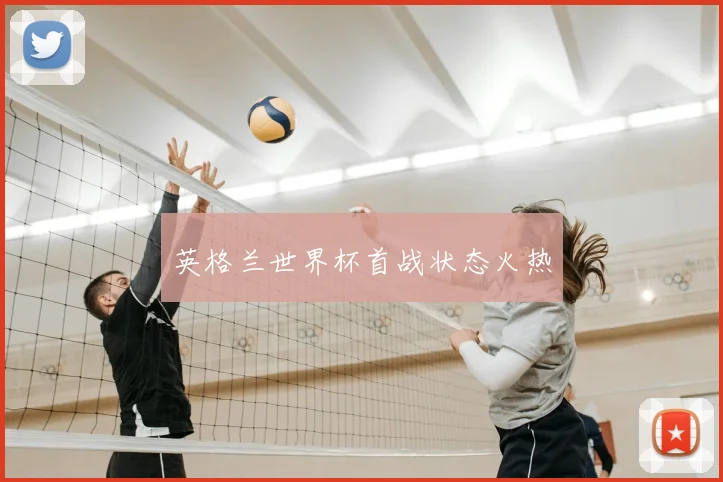 英格兰世界杯首战状态火热