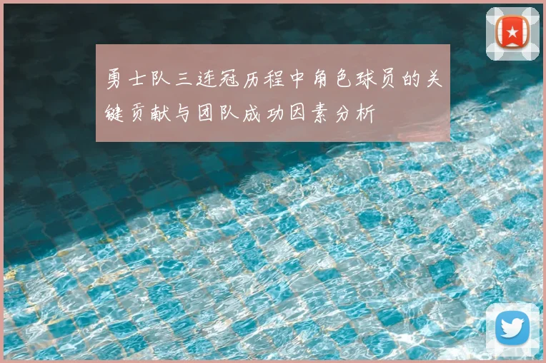 勇士队三连冠历程中角色球员的关键贡献与团队成功因素分析